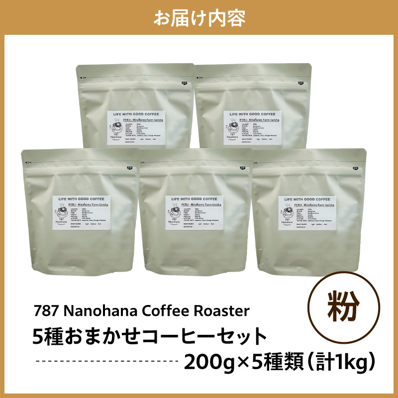 【粉】787 Nanohana Coffee Roaster 5種お任せセット 各200g