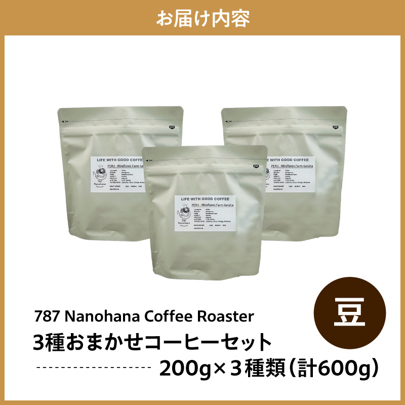 【豆】787 Nanohana Coffee Roaster 3種お任せセット 各200g