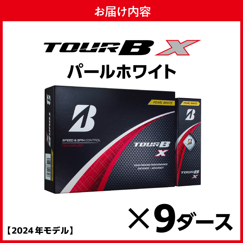 【旧モデル】ゴルフボール ブリヂストン TOUR B X パールホワイト / 9ダース 2024年モデル