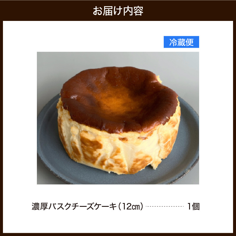 濃厚バスクチーズケーキ（12cm）787 Nanohana Coffee Roaster 