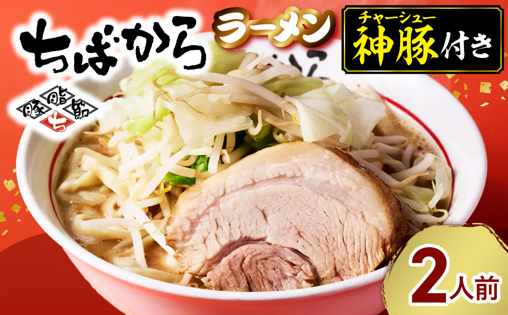 ちばかららーめん 2人前 二郎系ラーメン