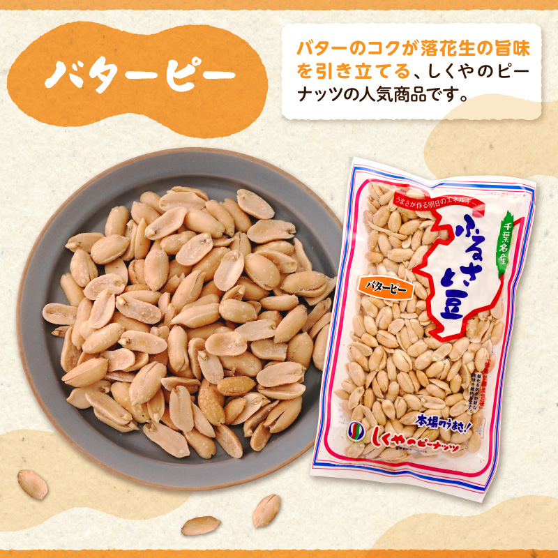 ピーナッツ詰め合わせセット5種