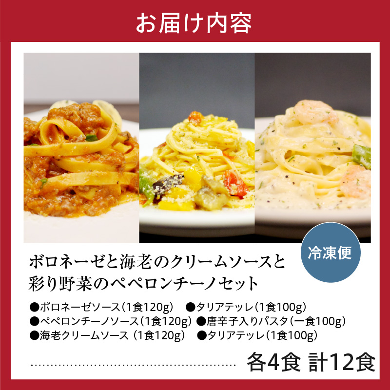 職人の生パスタ ボロネーゼと海老のクリームソースと彩り野菜のペペロンチーノセット 12食