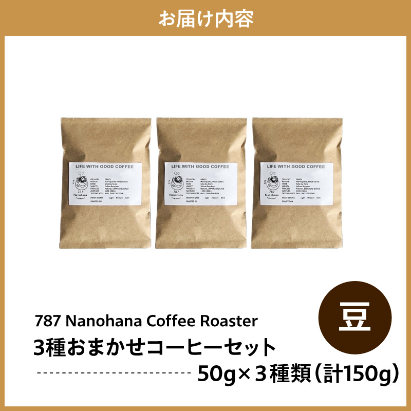 【豆】787 Nanohana Coffee Roaster 3種お任せセット 各50g