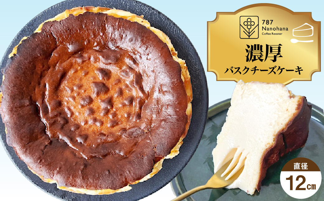 濃厚バスクチーズケーキ（12cm）787 Nanohana Coffee Roaster 
