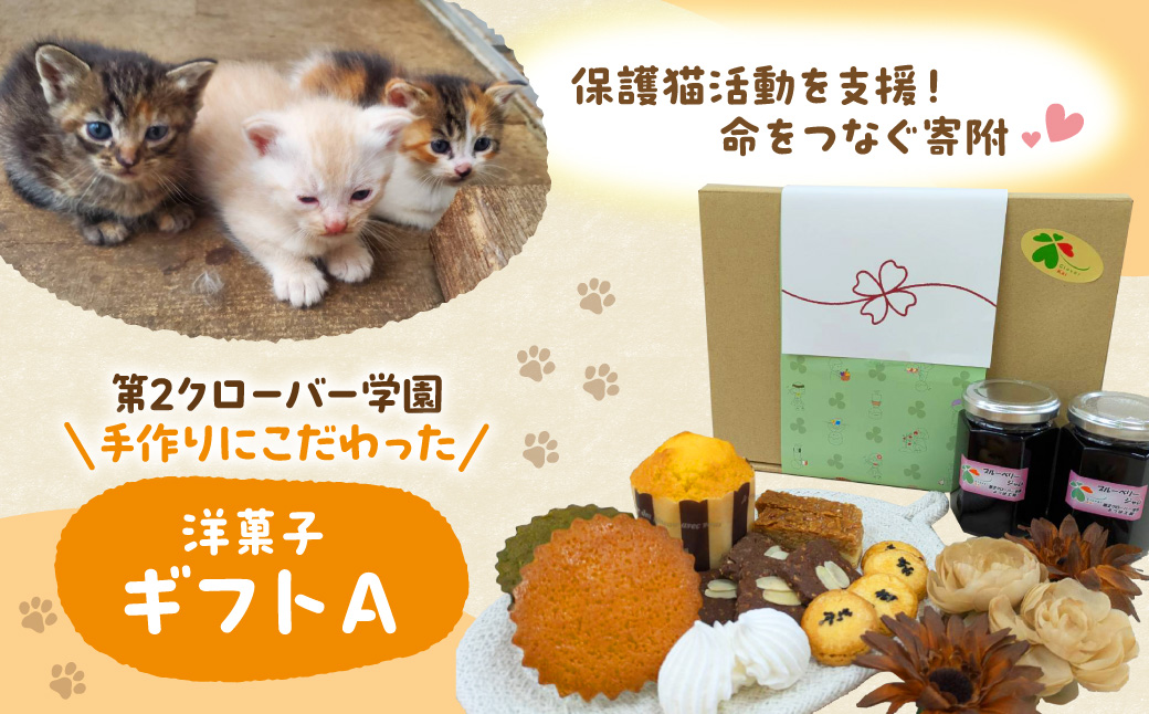 【第２クローバー学園】手作りにこだわったギフトA