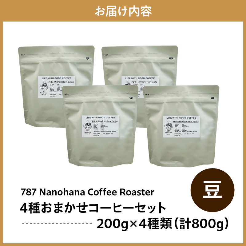 【豆】787 Nanohana Coffee Roaster 4種お任せセット 各200g