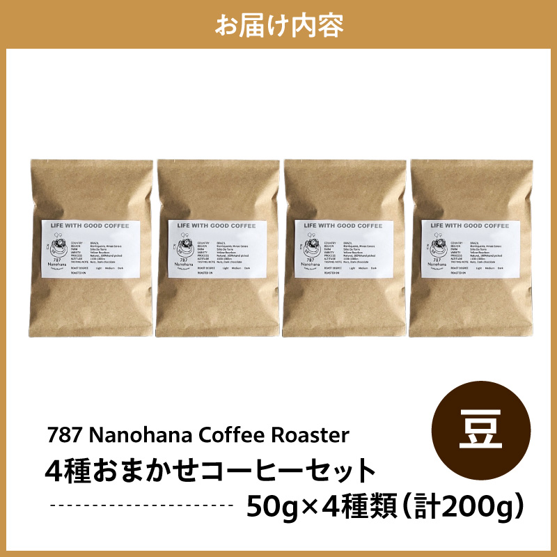 【豆】787 Nanohana Coffee Roaster 4種お任せセット 各50g