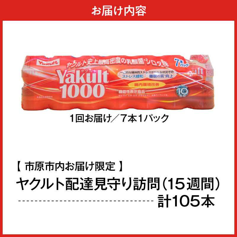 ヤクルトお届け見守り訪問15週間（Yakult1000 7本×15週間 105本）市原市内お届け限定