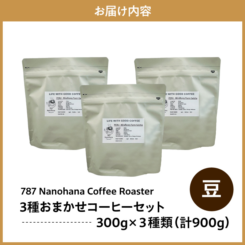 【豆】787 Nanohana Coffee Roaster 3種お任せセット 各300g