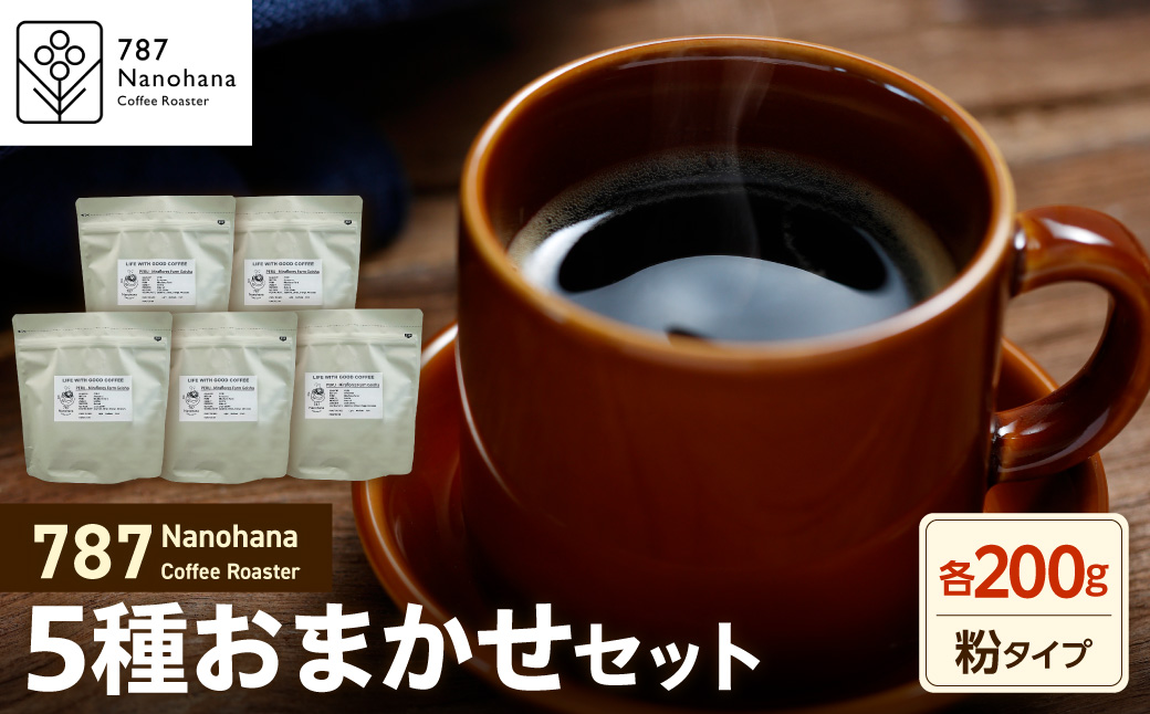 【粉】787 Nanohana Coffee Roaster 5種お任せセット 各200g