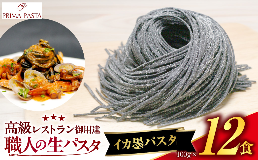 職人の生パスタ イカ墨パスタ 12食