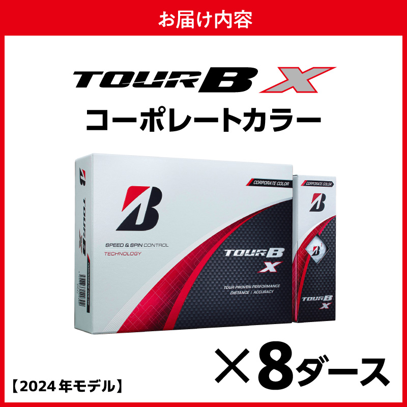 【旧モデル】ゴルフボール ブリヂストン TOUR B X コーポレートカラー（ホワイト） / 8ダース 2024年モデル