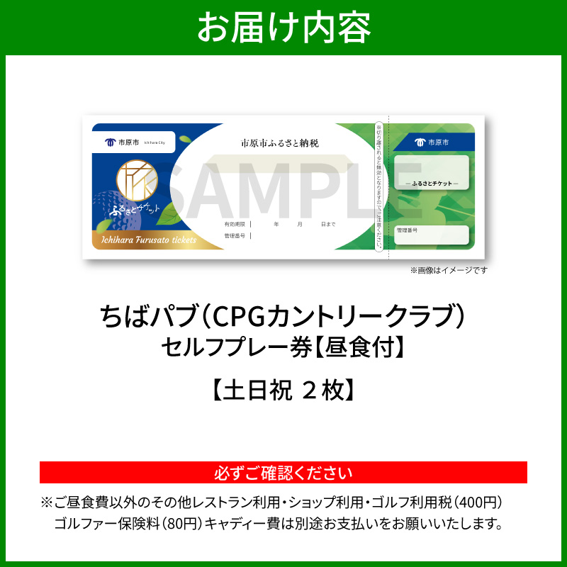 ちばパブ（CPGカントリークラブ）セルフプレー券昼食付【土日祝1名様】2枚 