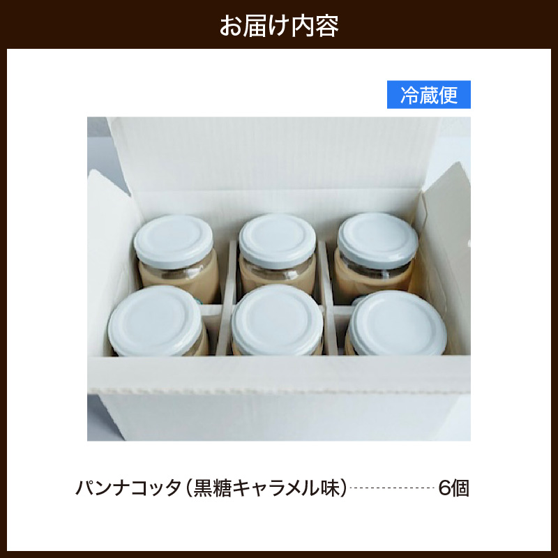 踊るパンナコッタ～黒糖キャラメル味～（6個）787 Nanohana Coffee Roaster