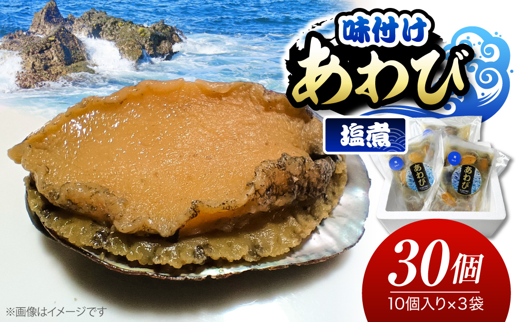  あわびの塩煮 10個入り×3パック