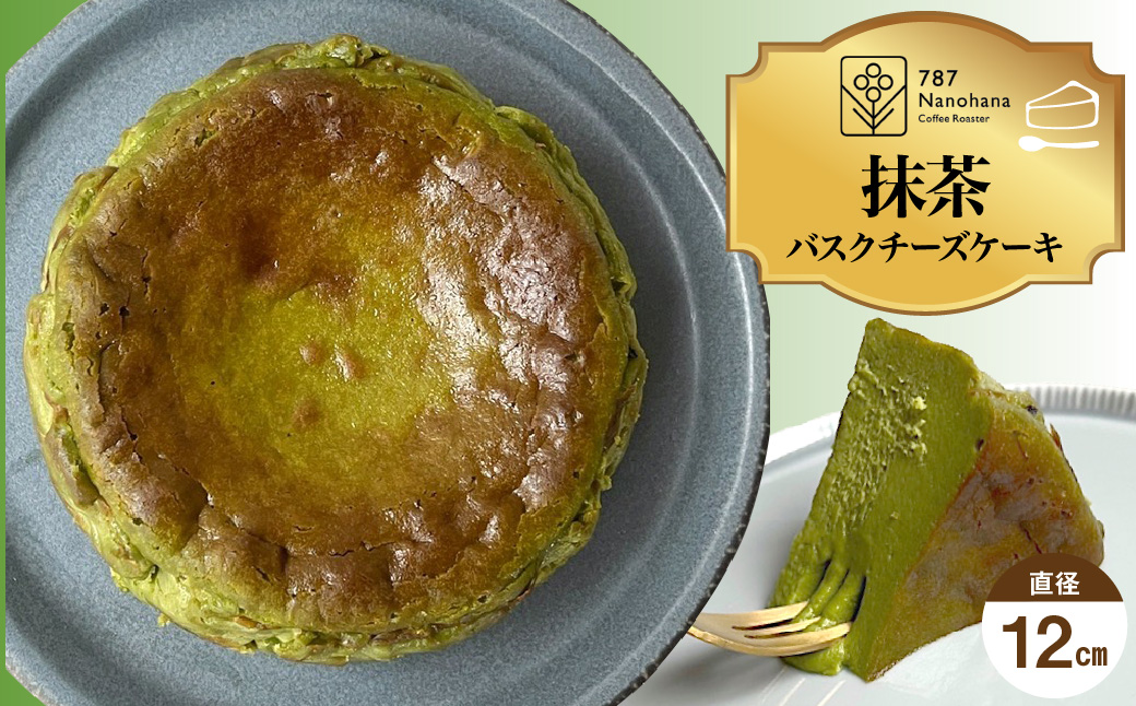 抹茶バスクチーズケーキ（12cm） 787 Nanohana Coffee Roaster