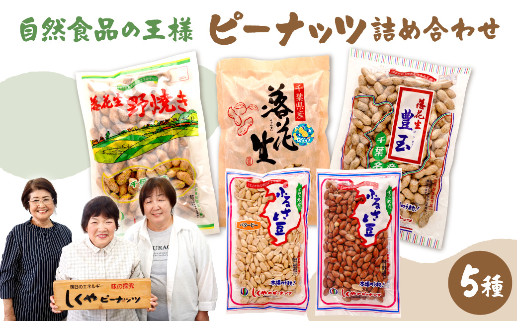 ピーナッツ詰め合わせセット5種