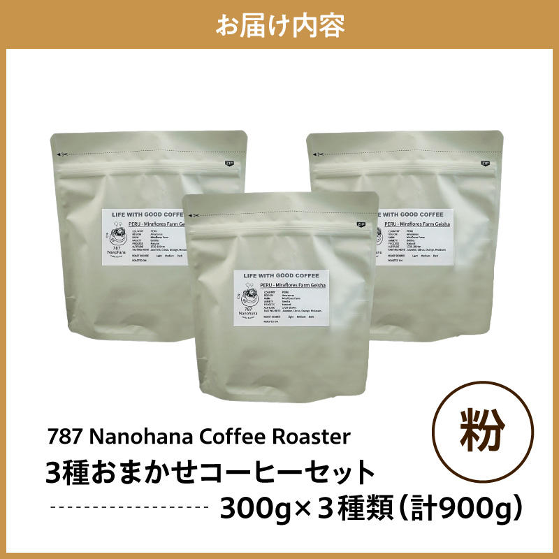 【粉】787 Nanohana Coffee Roaster 3種お任せセット 各300g