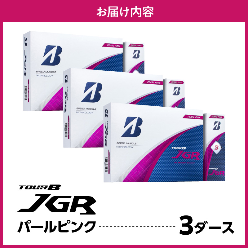 ゴルフボール ブリヂストン TOUR B JGR パールピンク / 3ダース ブリジストン ツアー b jgr ツアー ビー jgr