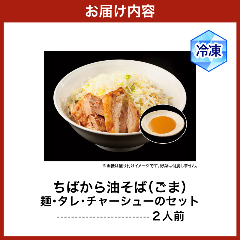 ちばから油そば（ごま）2人前 二郎系ラーメン