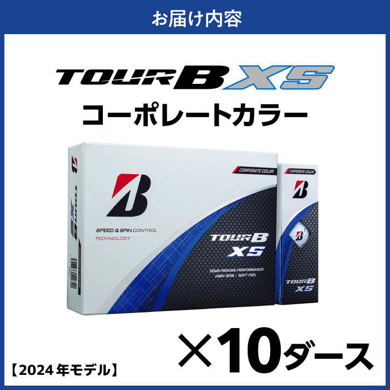 【旧モデル】ゴルフボール ブリヂストン TOUR B XS コーポレートカラー（ホワイト） / 10ダース 2024年モデル