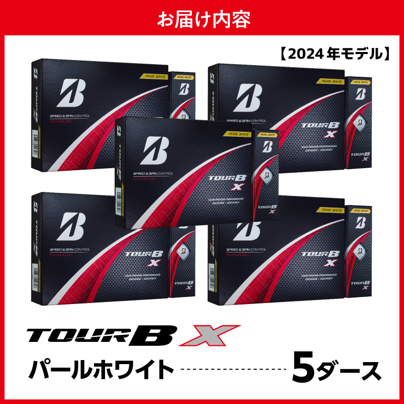 【旧モデル】ゴルフボール ブリヂストン TOUR B X パールホワイト / 5ダース 2024年モデル