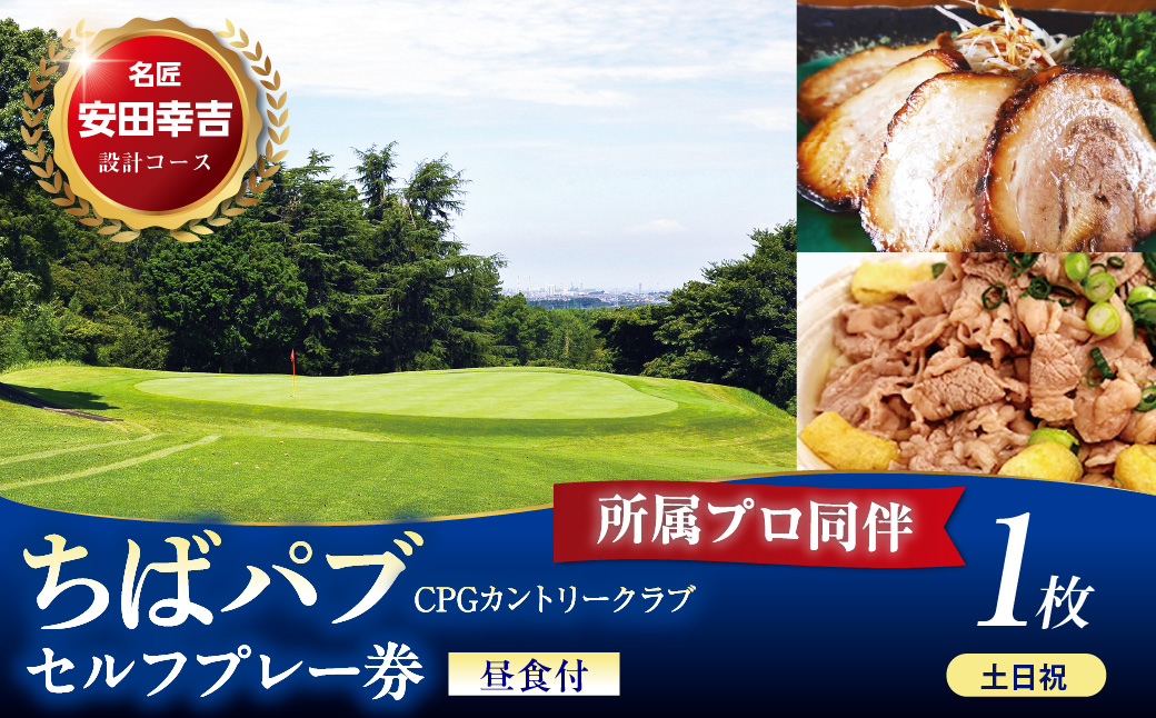 ちばパブ（CPGカントリークラブ）所属プロ同伴セルフプレー券昼食付【土日祝】1枚