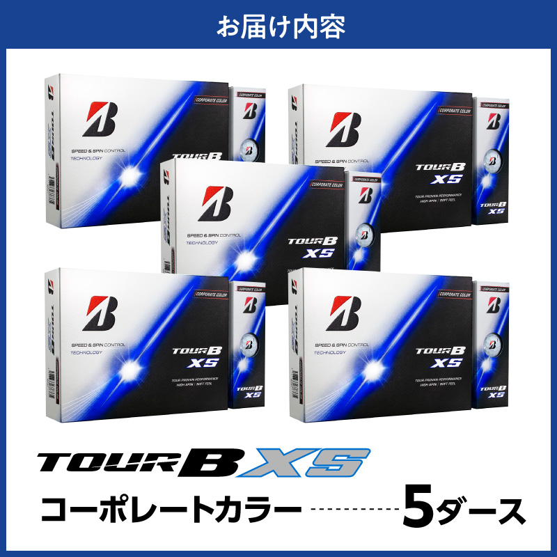 【2026年モデル】ゴルフボール ブリヂストン TOUR B XS コーポレートカラー（ホワイト） / 5ダース ブリジストン ツアー b x s ツアー ビー エックス エス