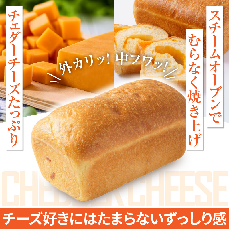 チェダーチーズ食パン1本(約1.5斤)