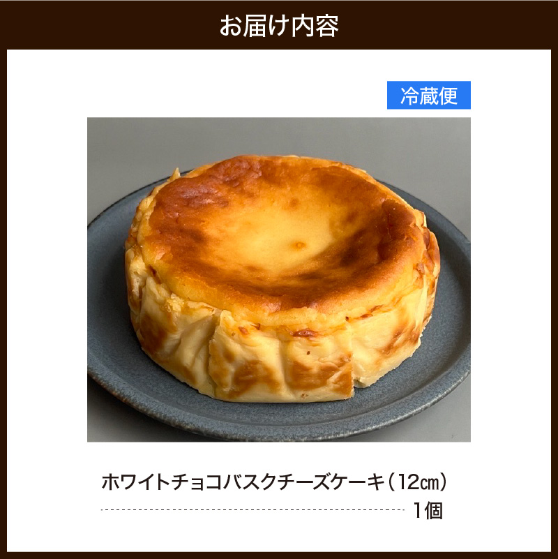 ホワイトチョコバスクチーズケーキ（12cm） 787 Nanohana Coffee Roaster