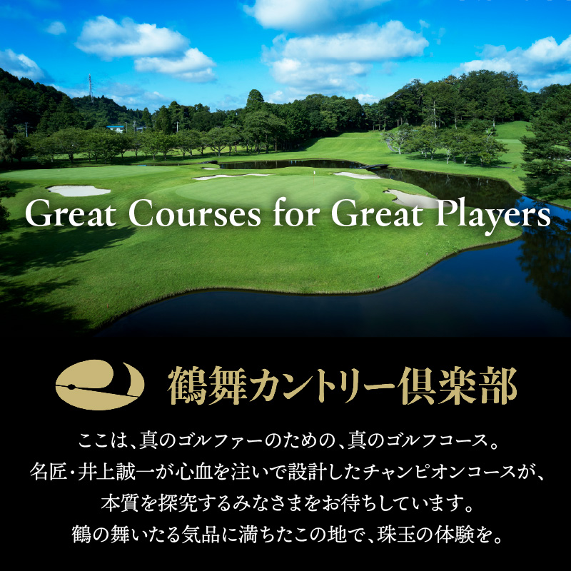 鶴舞カントリー倶楽部 平日 1ラウンド 2名様 セルフプレー券