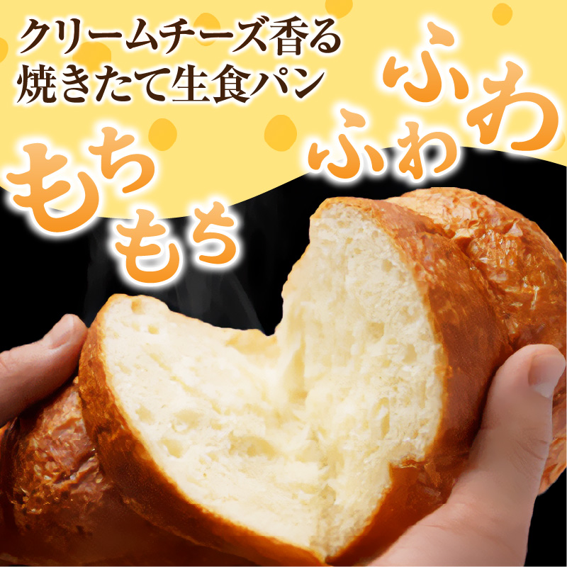 クリームチーズ生食パン1本(約1.5斤)