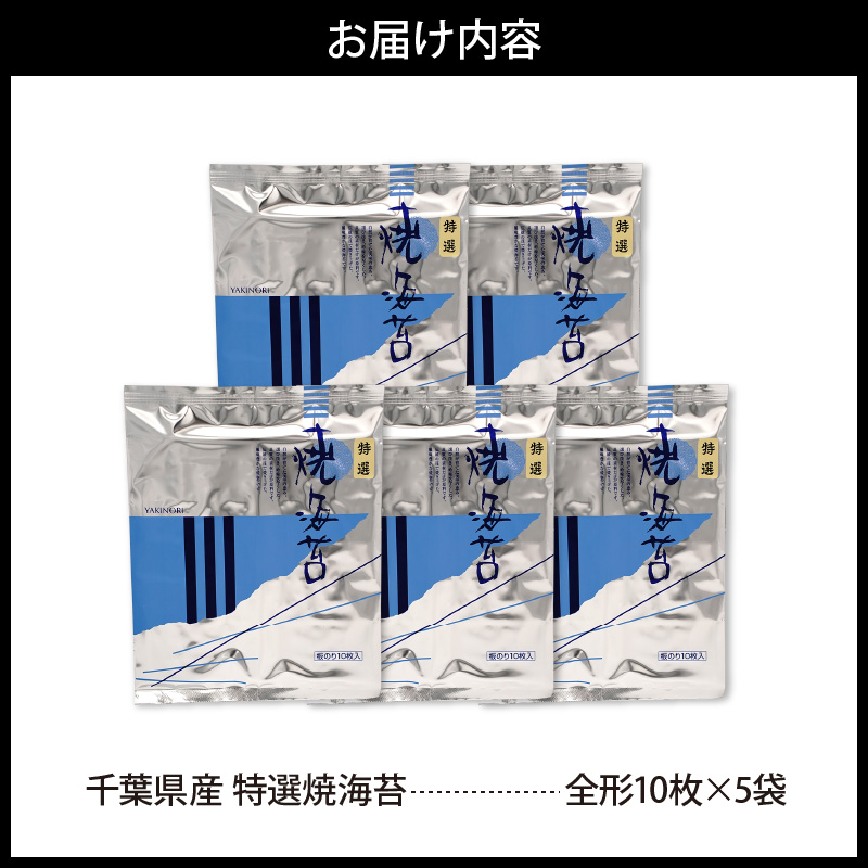 千葉県産特選焼き海苔50枚