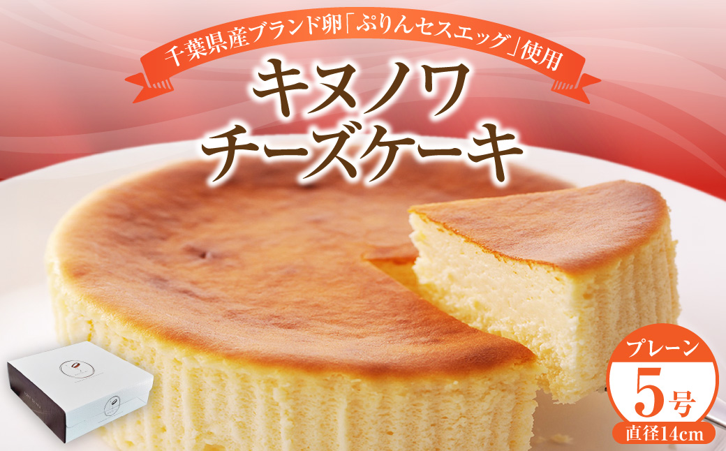 キヌノワチーズケーキ プレーン 5号(約14cm)