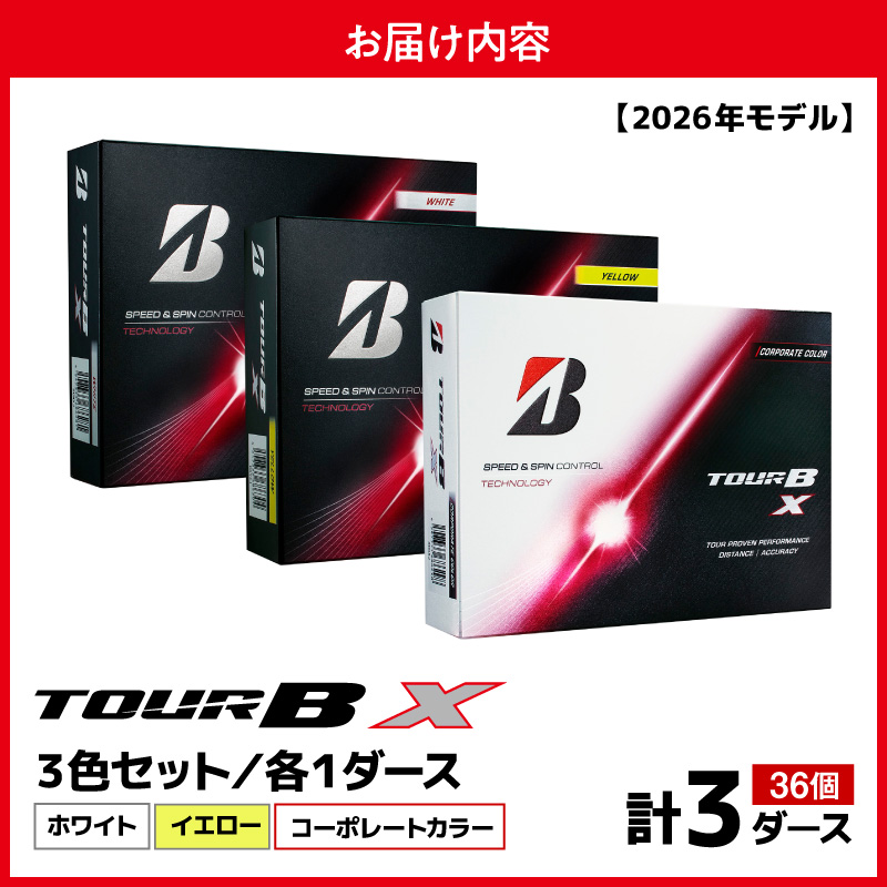 【2026年モデル】ゴルフボール ブリヂストン TOUR BX 3ダースセット （ホワイト・イエロー・コーポレート） ブリジストン ツアー b x ツアー ビー エックス