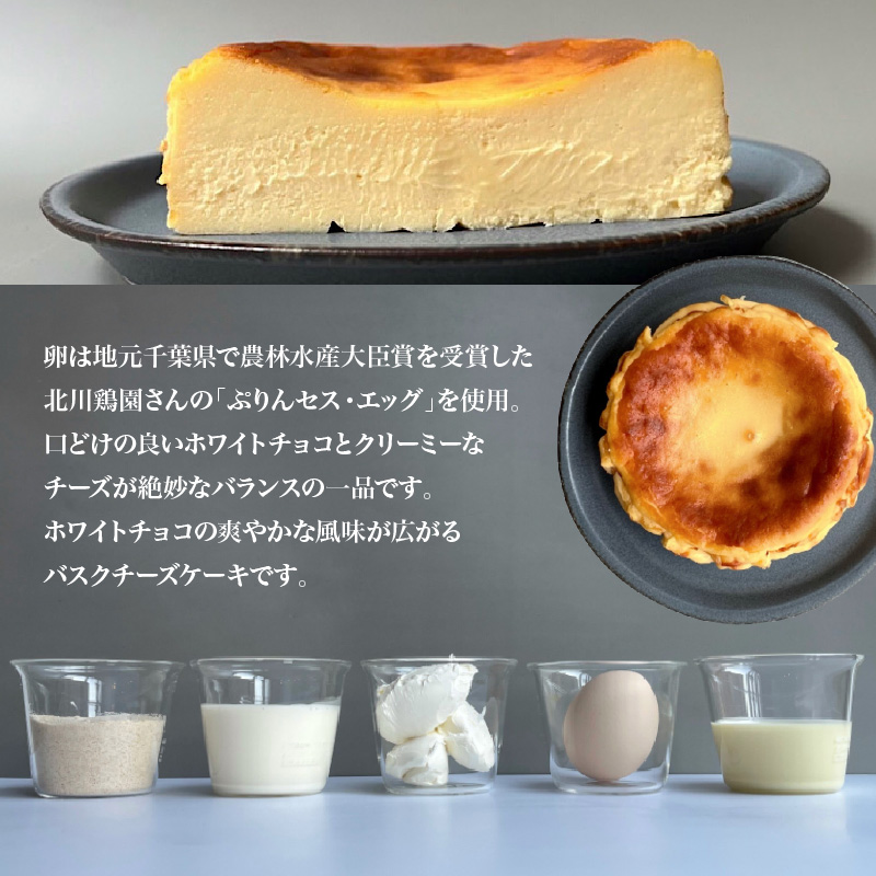 ホワイトチョコバスクチーズケーキ（12cm） 787 Nanohana Coffee Roaster