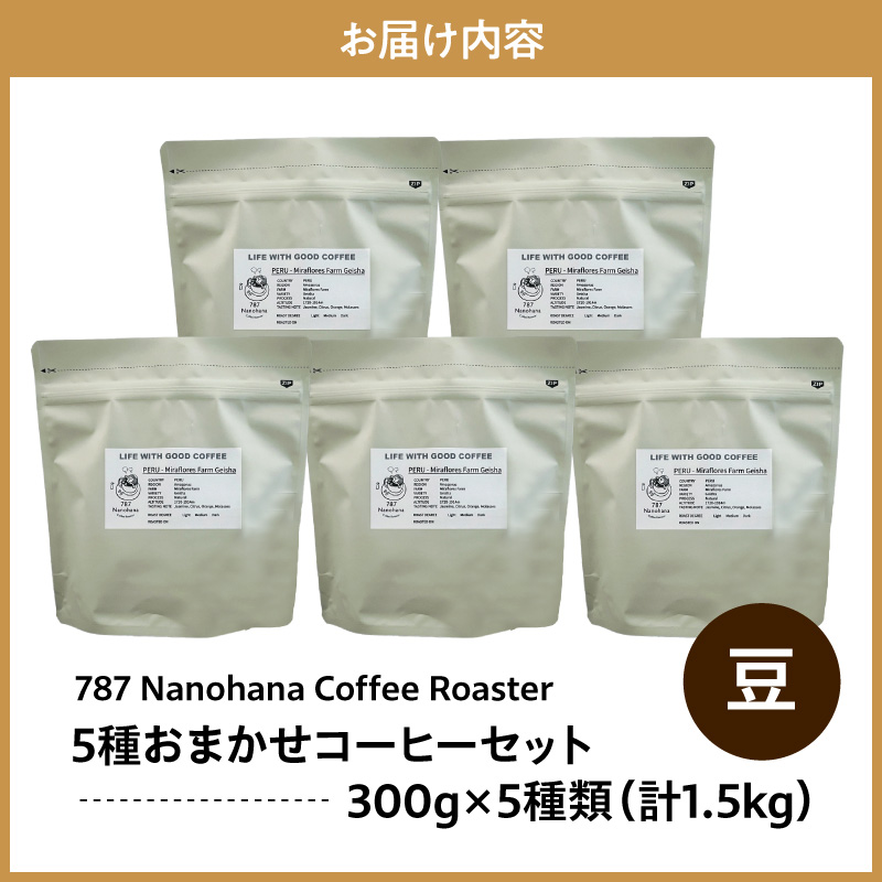 【豆】787 Nanohana Coffee Roaster 5種お任せセット 各300g