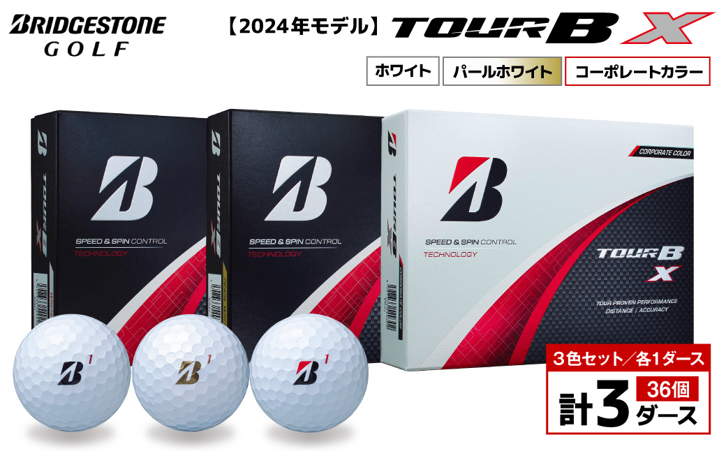 【旧モデル】ゴルフボール ブリヂストン TOUR BX 3ダースセット （ホワイト・パールホワイト・コーポレート） 2024年モデル ブリジストン ツアー b x ツアー ビー エックス