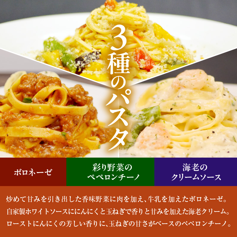 職人の生パスタ ボロネーゼと海老のクリームソースと彩り野菜のペペロンチーノセット 9食