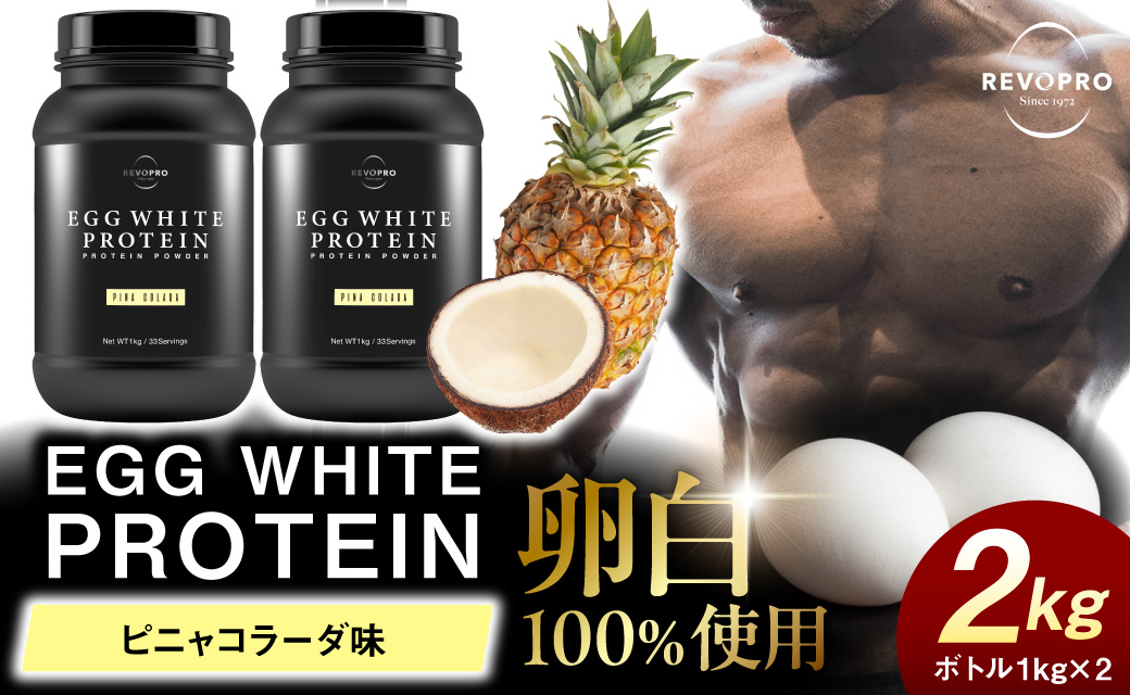 REVOPRO EGG WHITE PROTEIN ピニャコラーダ味 ボトルタイプ 1kg×2個