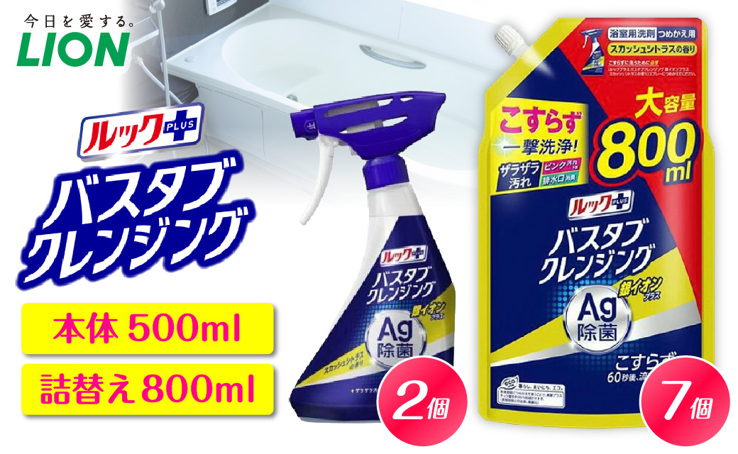 ルックプラス バスタブクレンジング銀イオンプラス スカッシュシトラスの香り 本体500ml×2個 詰替え用大サイズ800ml×7個 ライオン LION 浴室用洗剤 お風呂洗剤 バスタブ洗剤 住居用洗剤 本体 つめかえ 詰め替え 詰替え つめかえ用 大サイズ 大容量 500ml 800ml 備蓄 ストック 日用品 生活用品 生活必需品 消耗品 掃除用品 浴室掃除 お風呂掃除