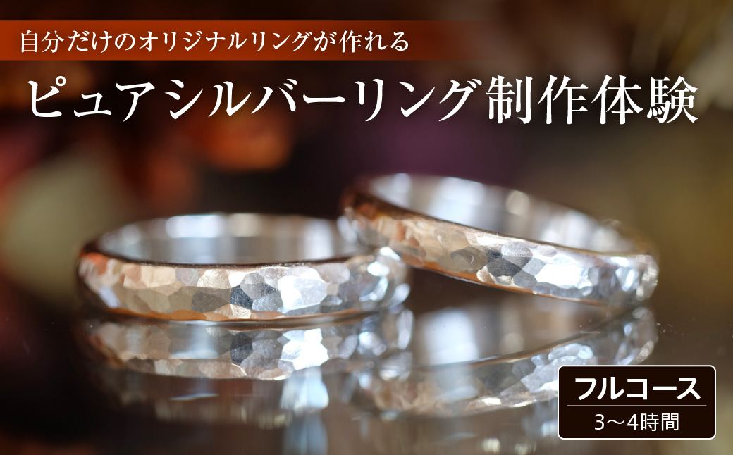 ピュアシルバーリング制作体験 ：3時間〜4時間（フルコース）