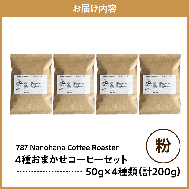 【粉】787 Nanohana Coffee Roaster 4種お任せセット 各50g