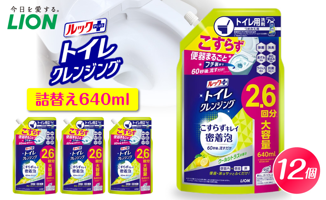 ルックプラス トイレクレンジング クールシトラスの香り 詰替え用640ml×12個 ライオン ルックプラス トイレクレンジング  トイレ洗剤 トイレ掃除 除菌 消臭 強力洗浄 便器スプレー LION トイレ用品 衛生 清潔 まとめ買い 効果 口コミ おすすめ こすらず 簡単 時短 爽やか ツヤ 黒ずみ 黄ばみ 抗菌 泡スプレー 本体 詰替え 詰め替え  つめかえ