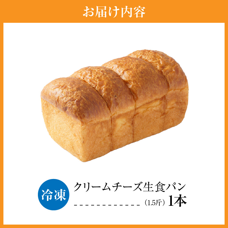 クリームチーズ生食パン1本(約1.5斤)