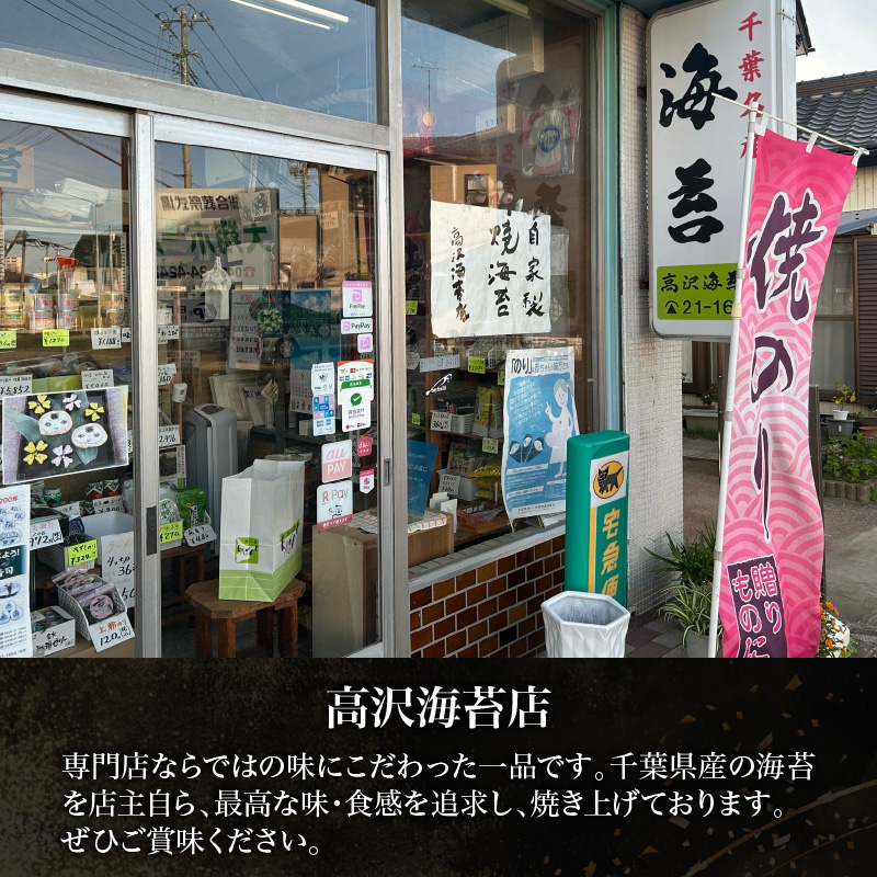 千葉県産特選焼き海苔50枚