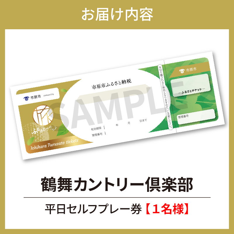 鶴舞カントリー倶楽部 平日 1ラウンド 1名様 セルフプレー券