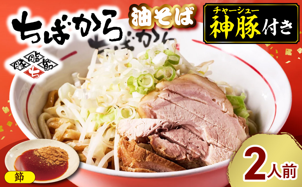 ちばから油そば（節）2人前 二郎系ラーメン