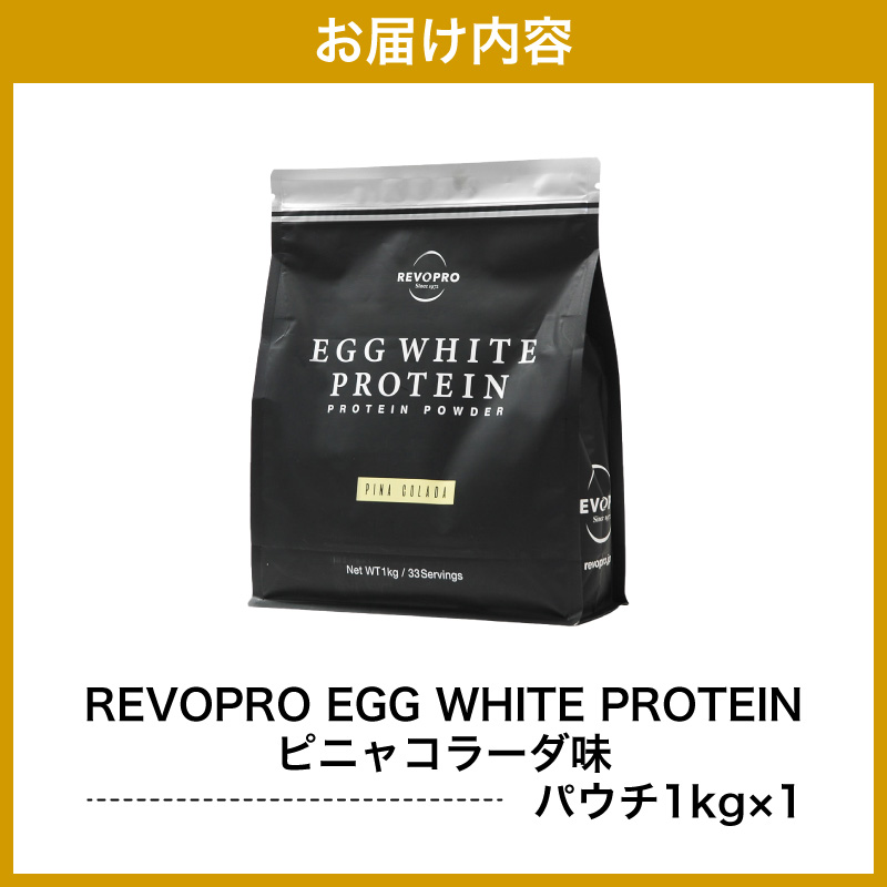 REVOPRO EGG WHITE PROTEIN ピニャコラーダ味 パウチタイプ 1kg